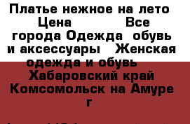 Платье нежное на лето › Цена ­ 1 300 - Все города Одежда, обувь и аксессуары » Женская одежда и обувь   . Хабаровский край,Комсомольск-на-Амуре г.